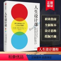 [正版]人生设计课 如何设计充实且快乐的人生 比尔博内特 斯坦福大学人生设计课 找到自己的人生目标设计思维人生规划设计