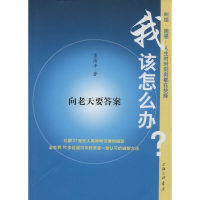 正版新书]我该怎么办?:向老天要答案袁洁平9787542653116