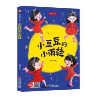 正版新书]2024095=小月亮童书·梦想不奇怪·小豆豆的小雨鞋(精装