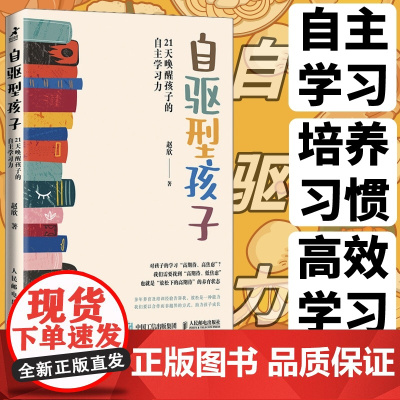 自驱型孩子21天唤醒孩子的自主学习力 自驱型成长 如何科学有效培养孩子的自律 内驱力 正面管教 专注力 家教育儿书籍