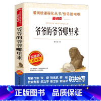 爷爷的爷爷从哪里来(4本35元 5本39元) [正版]骆驼祥子原着老舍 五年级阅读课外书籍语文人教版同步读物完整版 适合