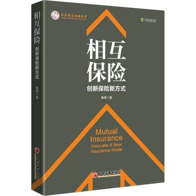 醉染图书相互保险 创新保险新方式9787513655170