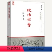 [正版]满38政治儒学默想录 蒋庆儒学书籍