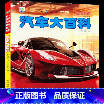 [选3件39元]汽车百科 [正版]世界大全书注音版认识的书 儿童大百科关于各个国家书科普小百科读物科学认知幼