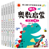 幼儿奥启蒙思维训练全套6册幼儿园中班幼儿练习册大班学前班逻辑思维训练题一日一练幼小衔接学前早教启蒙书