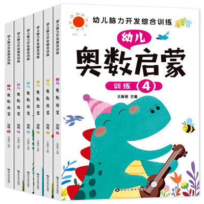 幼儿奥启蒙思维训练全套6册幼儿园中班幼儿练习册大班学前班逻辑思维训练题一日一练幼小衔接学前早教启蒙书