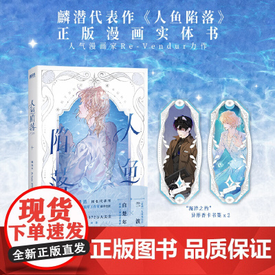 [赠异形书签*2]人鱼陷落漫画实体书人鱼陷落改编漫画第 一卷知名幻想文学作家麟潜成名代表作人鱼陷落正版衍生漫画实体书