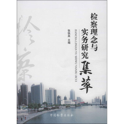醉染图书检察理念与实务研究集萃9787510209246
