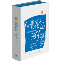 孩子:挑战
