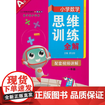 2025秋 小学数学思维训练全解 一年级 1年级数学上 人教苏教北师通用