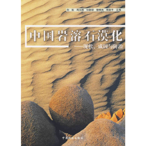 醉染图书中国岩溶石漠化—现状、成因与防治9787503856556