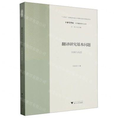 [N]翻译研究基本问题(回顾与反思)/中华翻译研究文库/中华译学馆-9787308241274