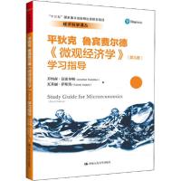 正版新书]《微观经济学》(第9版)学习指导乔纳森·汉密尔顿978730