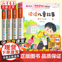 新版 读读儿童故事注音版快乐读书吧二年级下册阅读课外书必读人教版 小学生书籍经典书目全套2年级儿童读物绘本上册带拼音