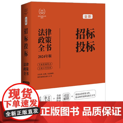2024年版 招标投标法律政策全书 第8版 法律政策全书 中国法制出版社 司法解释 政策性文件 典型案例和文书范本等 9