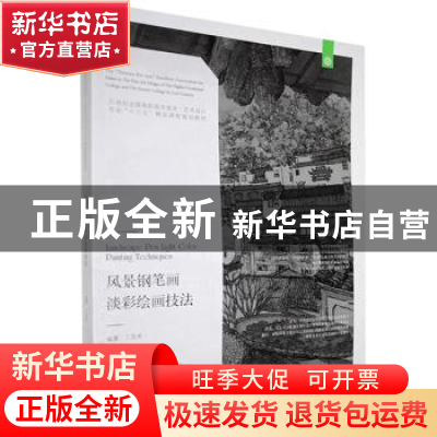 正版 风景钢笔画淡彩绘画技法(21世纪全国高职高专美术艺术设计专