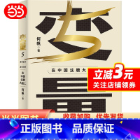 [正版]变量5 在中国这艘大船上 用30年记录中国变化在慢变量中寻找小趋势调研观察时间的朋友中国经济书籍得到出品何帆著
