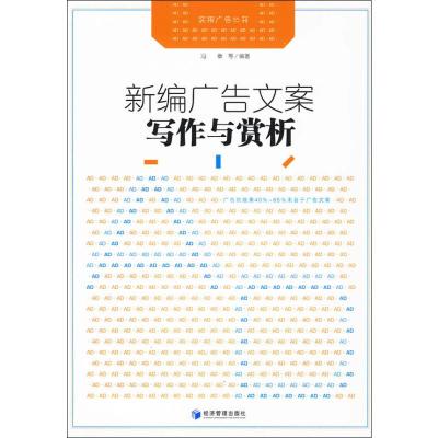[M]新编广告文案与赏析-9787509607718