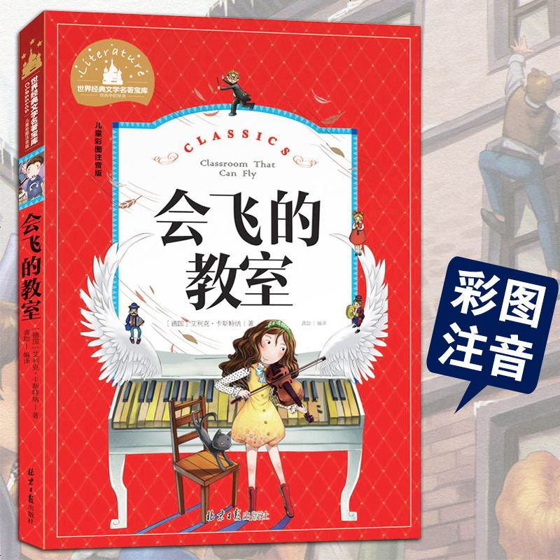 正版会飞的教室彩图注音版经典世界名著小学生课外阅读物7-8-9-10周岁