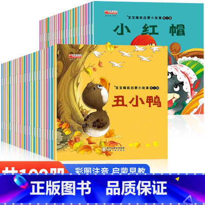 [全100册]宝宝故事绘本全套 [正版]全套100册 宝宝绘本幼儿童故事书睡前故事启蒙早教书籍 绘本0到1-2-3一4-