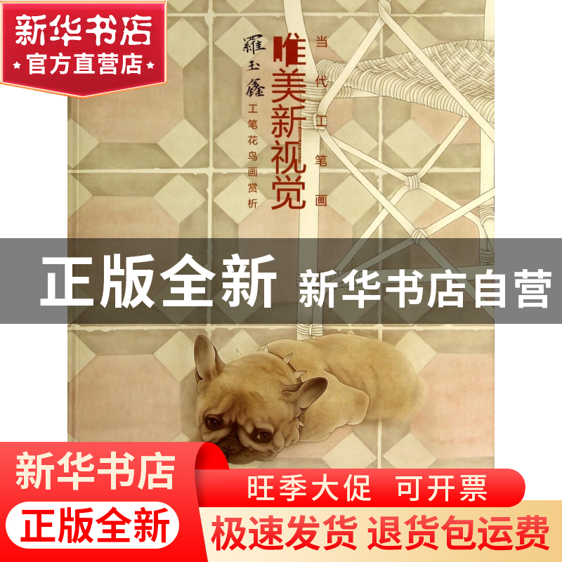 正版 罗玉鑫工笔花鸟画赏析/当代工笔画唯美新视觉 罗玉鑫 福建美