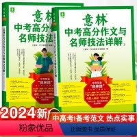 语文意林中考高分作文与名师详解[全2册] 全国通用 [正版]备考2024意林中考高分作文与名师技法详解1+2作文素材初一