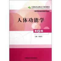 正版新书]人体功能学(供护理及相关医学专业用第2版全国医药高职