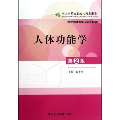 正版新书]人体功能学(供护理及相关医学专业用第2版全国医药高职
