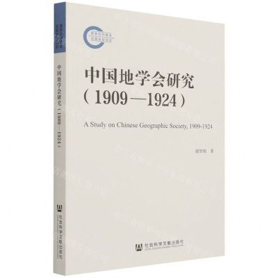 [N]中国地学会研究(1909-1924)-9787520178952