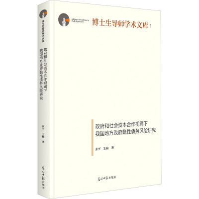 政府和社会资本合作视阈下我国地方政府隐性债务风险研究