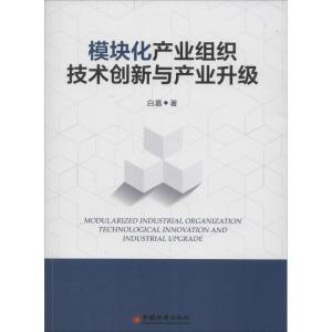 正版新书]模块化产业组织、技术创新与产业升级白嘉978751362911