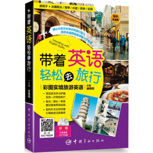 醉染图书带着英语轻松去旅行9787515911182