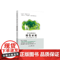 绿色发展新理念(绿色家庭)