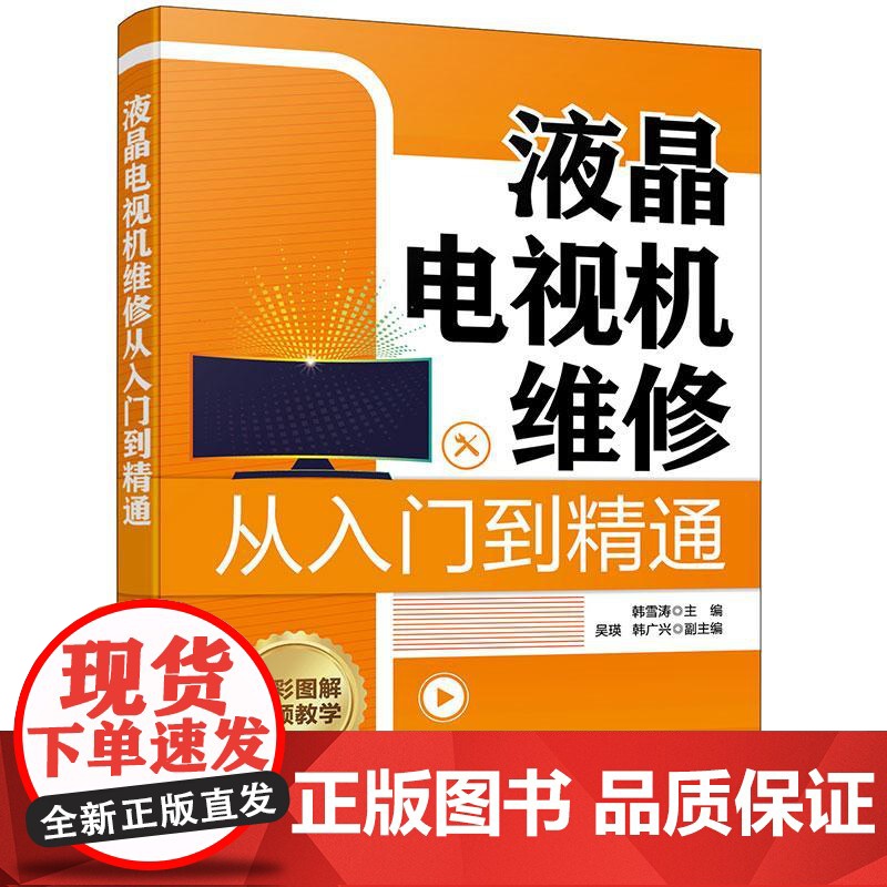 液晶电视机维修从入门到精通 零基础学液晶电视机维修 液晶电视机维修一本通 液晶电视机维修从入门到实战 家电维修人员参考书