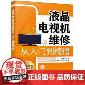 液晶电视机维修从入门到精通 零基础学液晶电视机维修 液晶电视机维修一本通 液晶电视机维修从入门到实战 家电维修人员参考书