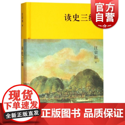 读史三编 汪荣祖著 中国通史社科 中国历史 正版图书籍 上海人民出版社