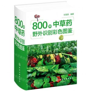 [N]800种中草药野外识别彩色图鉴(精)-9787122397928