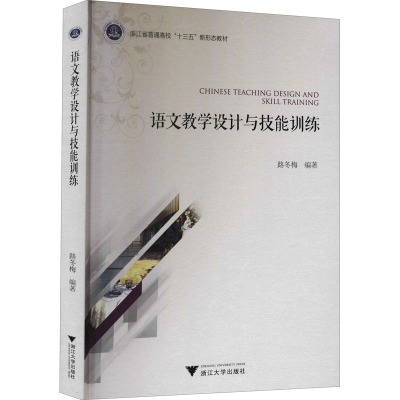 [M]语文教学设计与技能训练-9787308203180