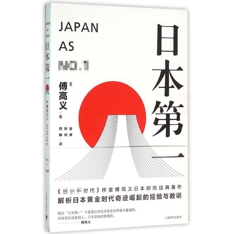 正版新书]日本第一:对美国的启示/傅高义作品系列(美)傅高义 著