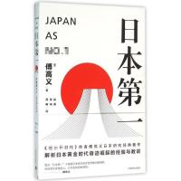正版新书]日本第一:对美国的启示/傅高义作品系列(美)傅高义 著
