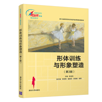 正版新书]形体训练与形象塑造陈宝珠,陈丽梅,童建民,洪丽敏,杨菁