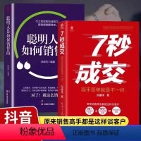 [全2册]7秒成交+聪明人是如何销售的 [正版]抖音同款2册 7秒成交+聪明人是如何销售的 高手签单就是不一样深度成交让
