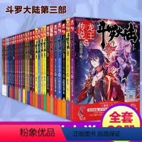 1-28 [正版]斗罗大陆3龙王传说小说全套1-5册大全集第三部原著原版文字全册唐三的书籍新版加厚五本2至4四之到一季2