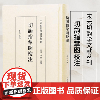 切韵指掌图校注 宋元切韵学文献丛刊 李红校注 切韵指掌图韵图音韵学 社会科学 凤凰出版社店 正版书籍