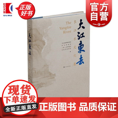 大江东去:长江水文化展 长江流域博物馆联盟等编上海书画出版社艺术收藏鉴赏展览新书