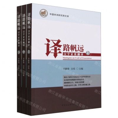 [N]译路帆远(汉学家谈翻译上中下)/中国非洲研究院文库-9787522722702