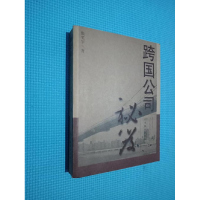 正版新书]跨国公司秘笈张笑宇9787801814838