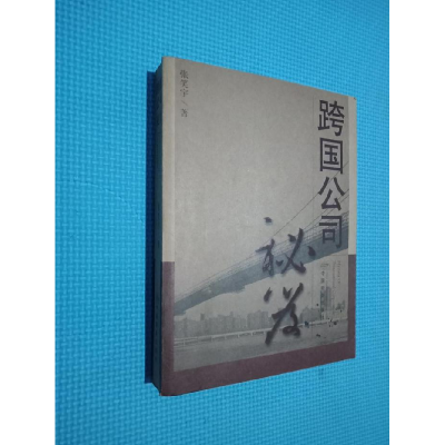 正版新书]跨国公司秘笈张笑宇9787801814838