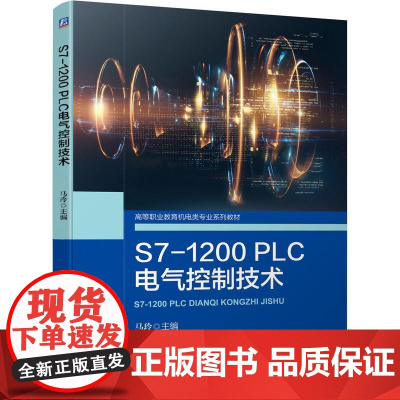 机工 S7-1200PLC电气控制技术 马玲