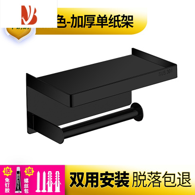 三维工匠卷纸架304不锈钢厕纸盒卫生纸手机置物架卫生间卷纸盒厕所纸巾架 黑色加厚单联纸架